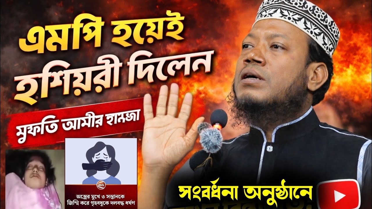 14/02/26 এমপি হয়েই যে কঠিন হুশিয়ারী দিলেন সংবর্ধনা অনুষ্ঠানে মুফতি আমীর হামজা |Mufti Amir Hamza 2026