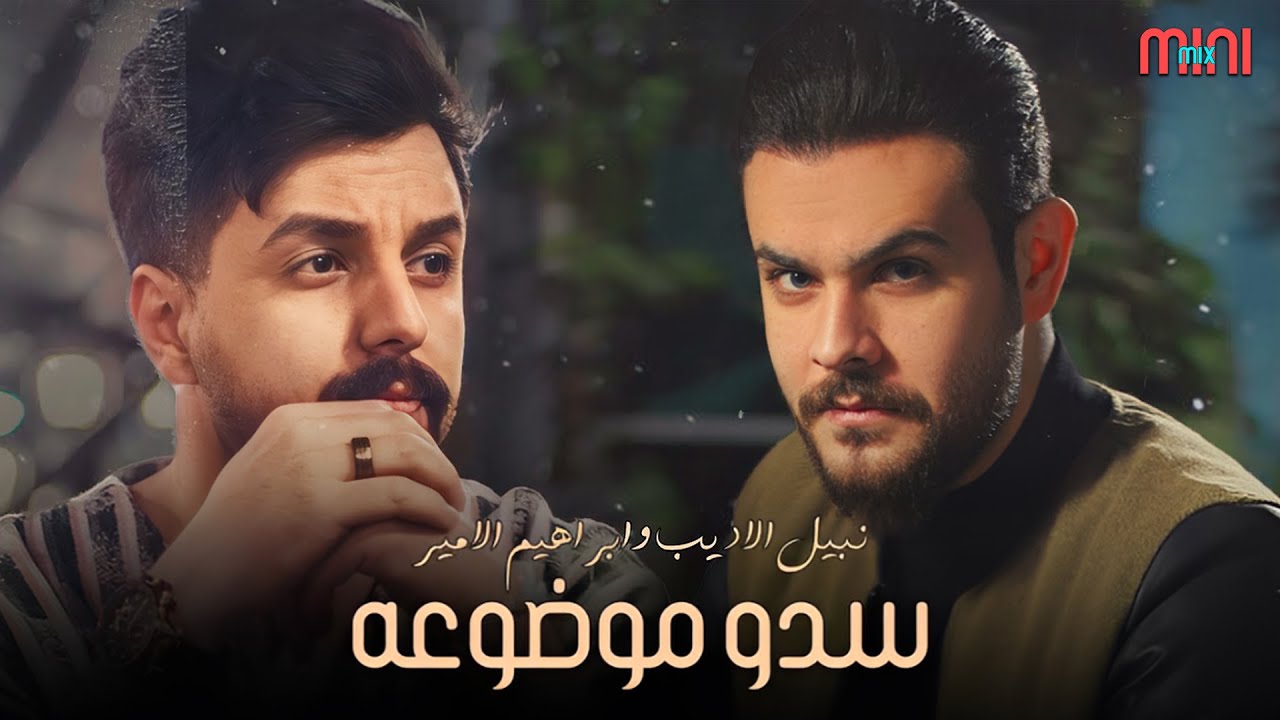 Nabeel Aladeeb & Ibrahem Al Amir💔Sdo Modho3a🎧 نبيل الاديب وابراهيم الامير💔سدو موضوعه