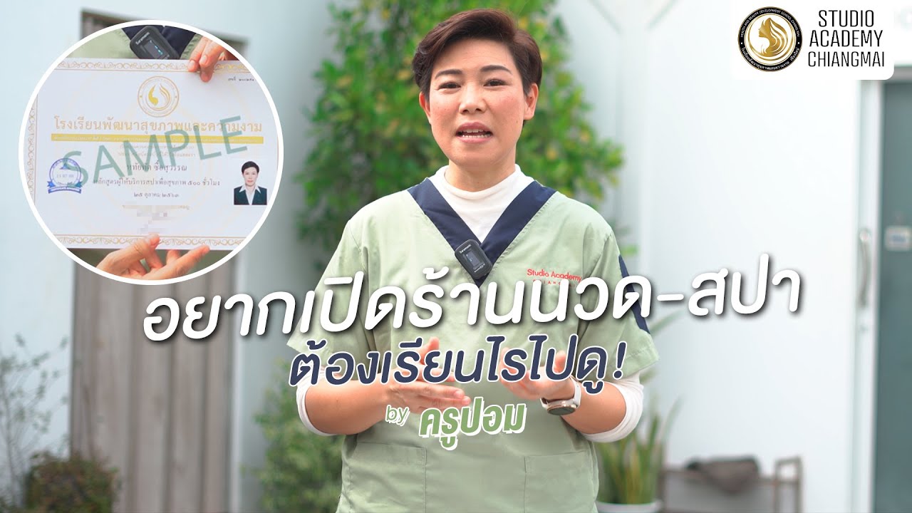 อยากเปิดร้านนวด-สปา ต้องเรียนอะไร ไปดู! By ครูปอม #studioacademychiangmai