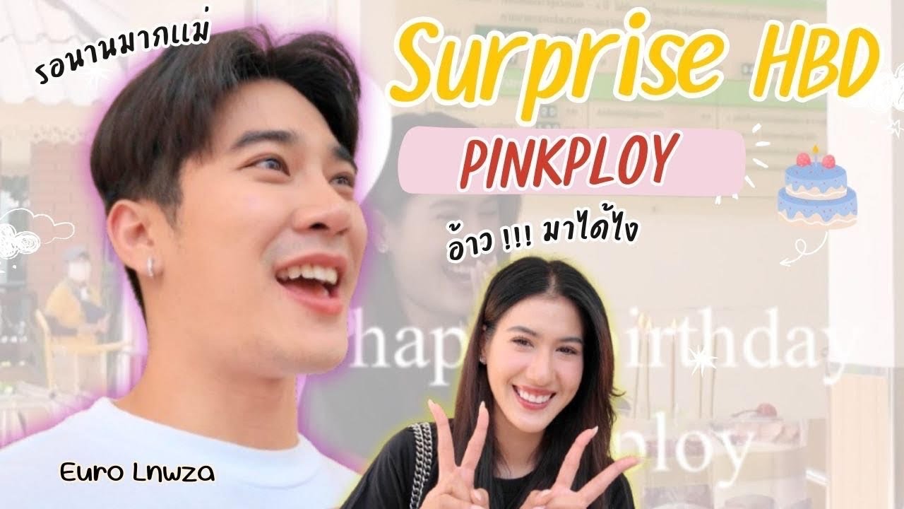 เซอร์ไพรส์วันเกิด 