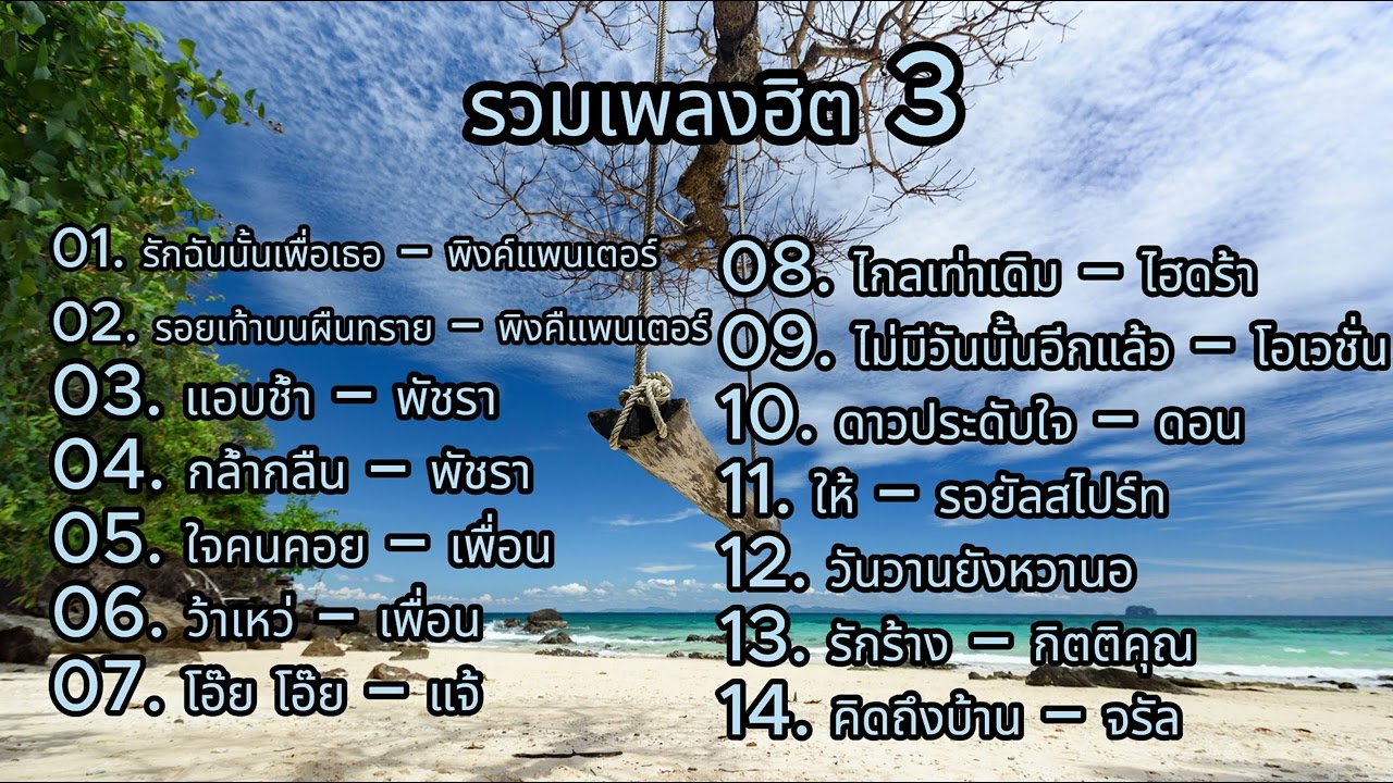 รวมเพลงฮิต 3