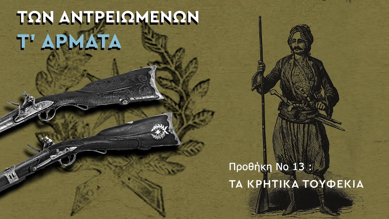 ΠΡΟΘΗΚΗ Νο 13 : ΤΑ ΚΡΗΤΙΚΑ ΤΟΥΦΕΚΙΑ . ΤΩΝ ΑΝΤΡΕΙΩΜΕΝΩΝ Τ' ΑΡΜΑΤΑ
