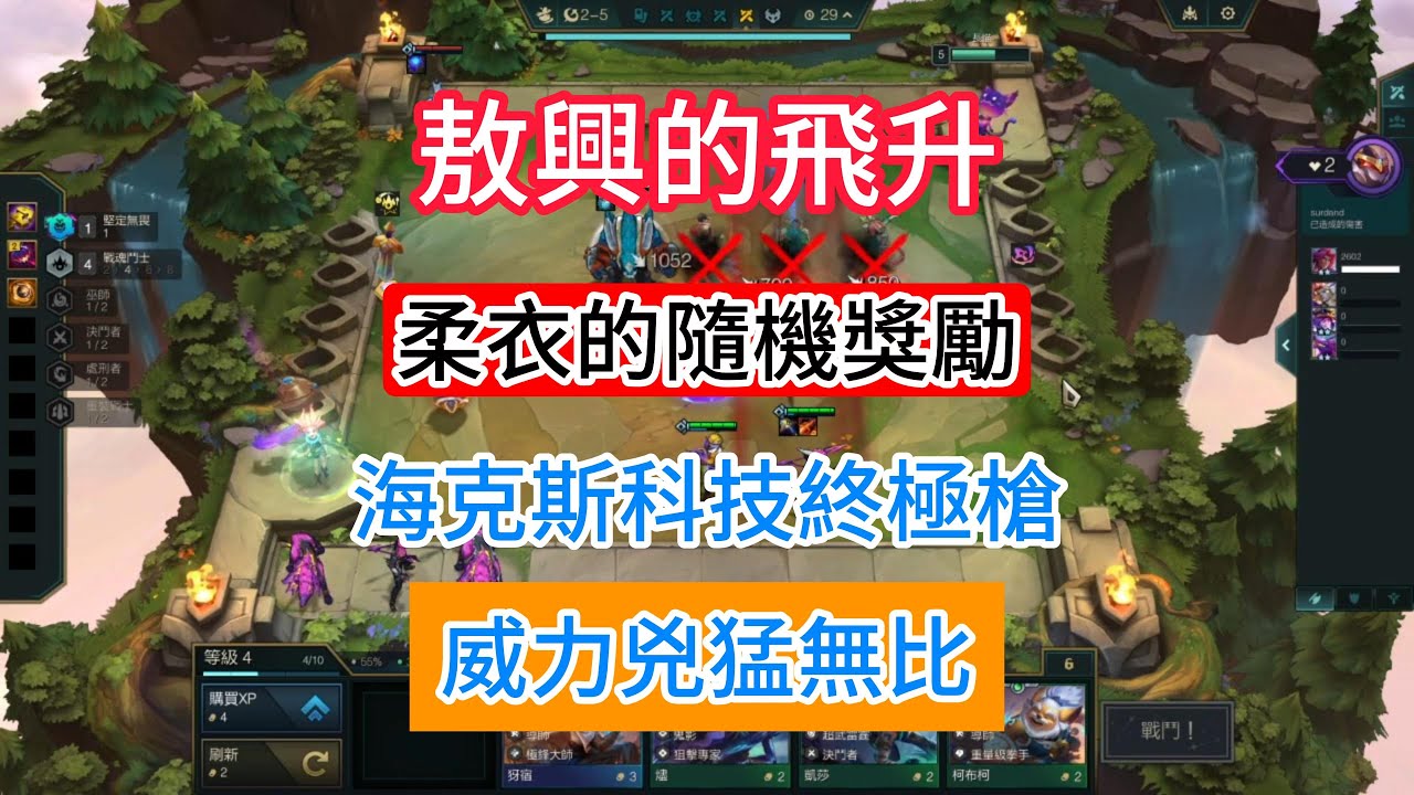 LOL 聯盟戰棋 單人玩法 敖興的飛昇 EP1下 原本想要繼續比較哪個強弱，沒想到抽中神器『海克斯科技終極槍』 #leagueoflegends  #聯盟戰棋 #敖興的飛昇 #引導者 #柔衣