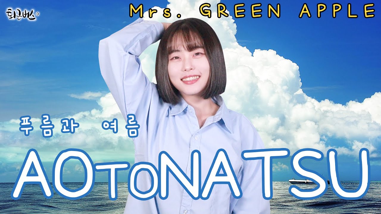 [퇴근버스] Mrs. Green Apple - 푸름과 여름 (青と夏) (Full ver. Cover)