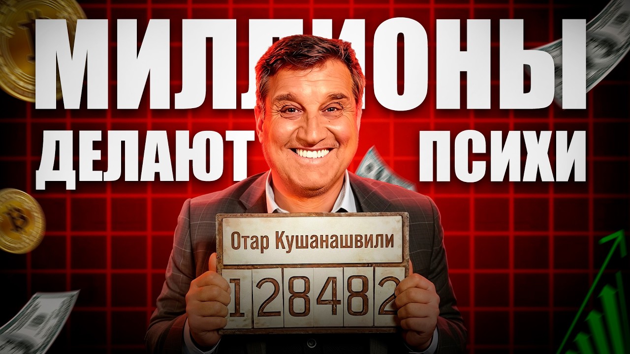 Почему деньги приходят к наглым и обходят умных | Отар Кушанашвили