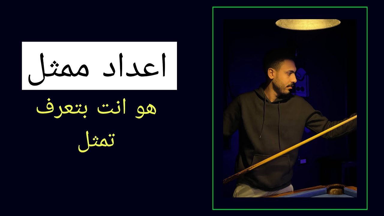 ازاي اكتشف موهبتي في التمثيل / فيديو رقم واحد ورشة اعداد ممثل