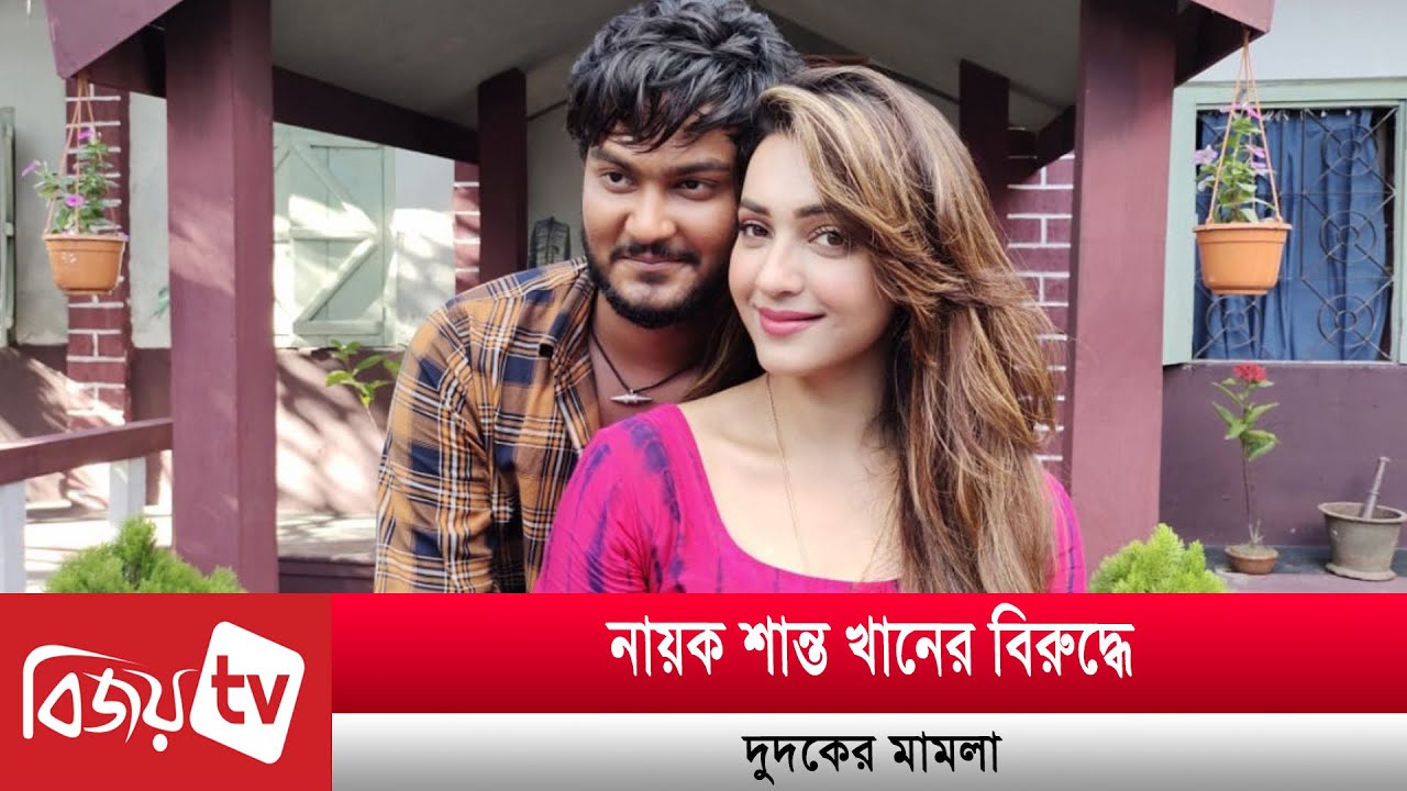 নায়ক শান্ত খানের নামে দুর্নীতির মামলা | Bijoy TV