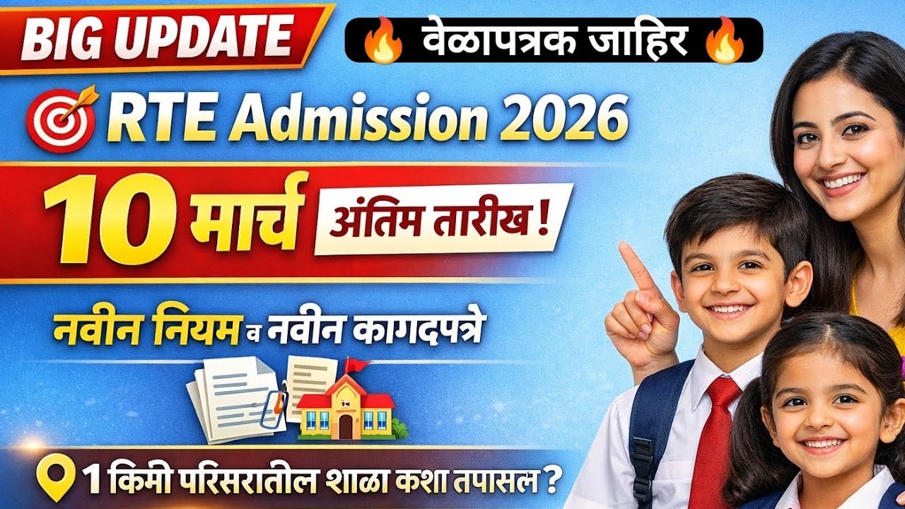 RTE वेळापत्रक जाहिर 😲 10 मार्च लास्ट डेट ✅ RTE Admission 🛑 RTE Admission 2026-27 Maharashtra Date