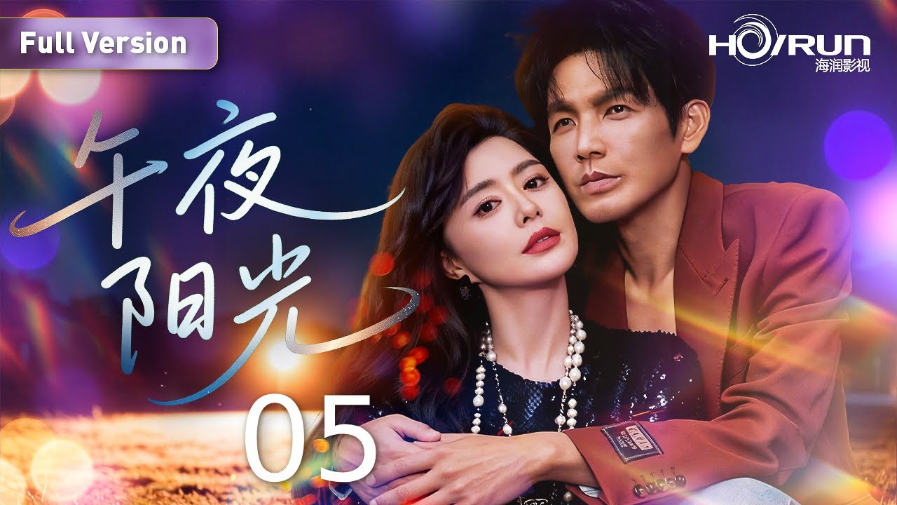 【#一米阳光 系列】午夜阳光05丨#钟汉良 #罗珊珊 演绎“伪骨科”爱情！#蓝色生死恋 #郭晓冬 #engsub