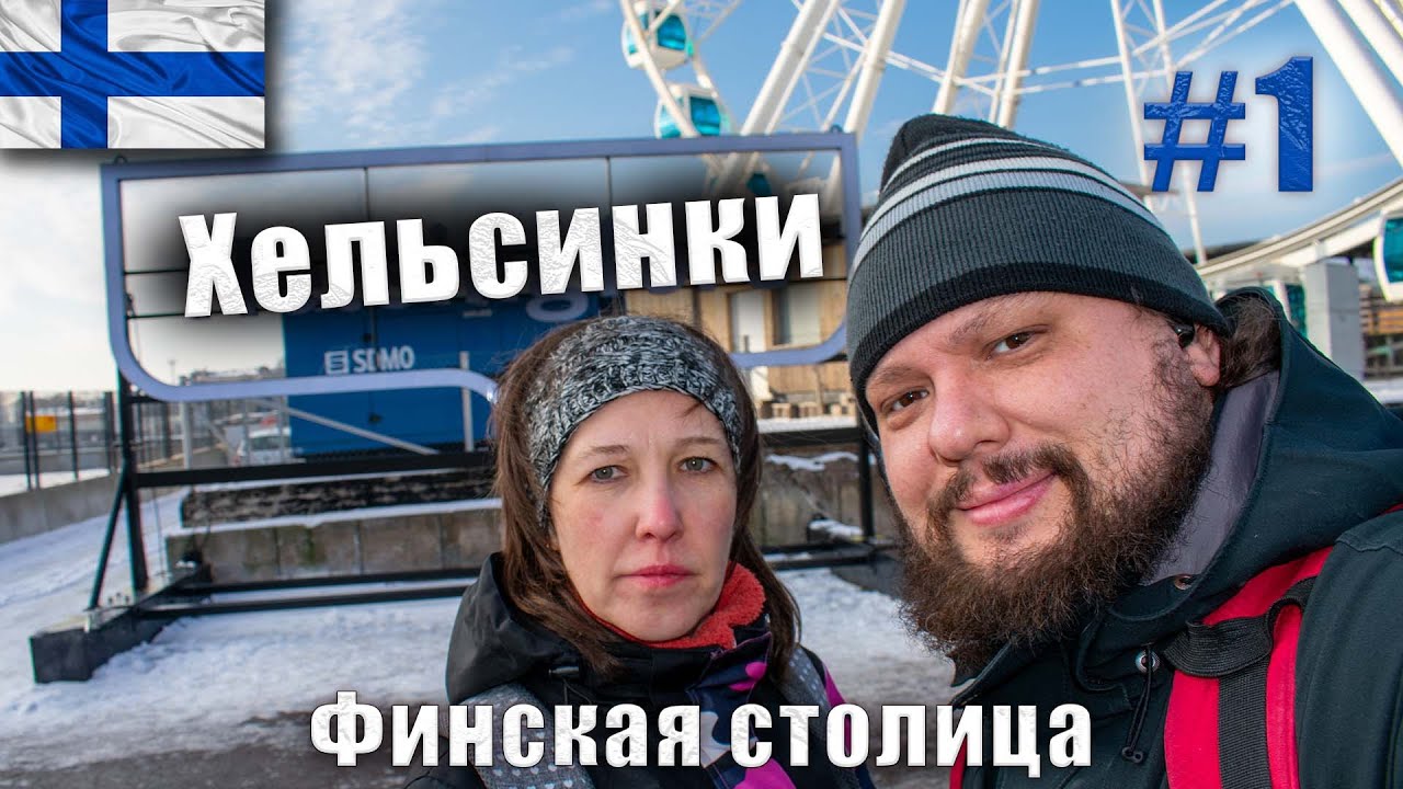 Финляндия: Прогулка по Хельсинки и остров Суоменлинна часть 1-ая