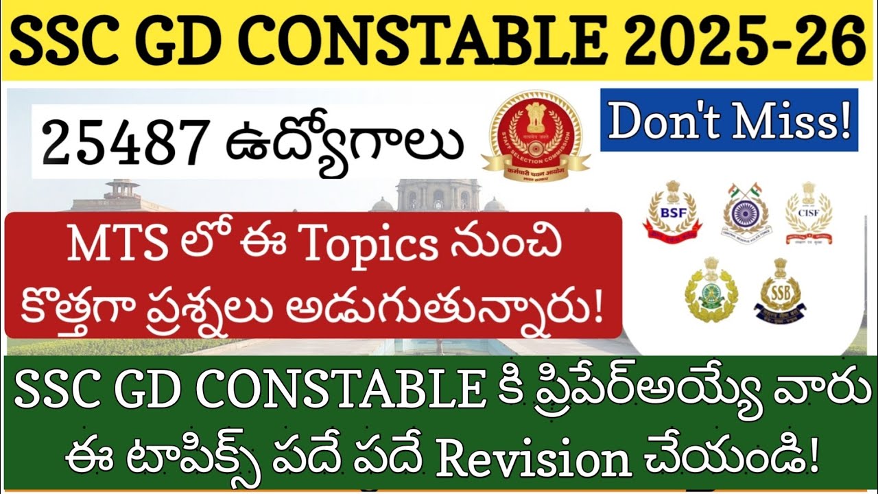 SSC MTS లో కొత్తగా అడుగుతున్న టాపిక్స్ ఇవే! SSC GD CONSTABLE కి ప్రిపేర్అయ్యే వారు తప్పక తెలుసుకోండి