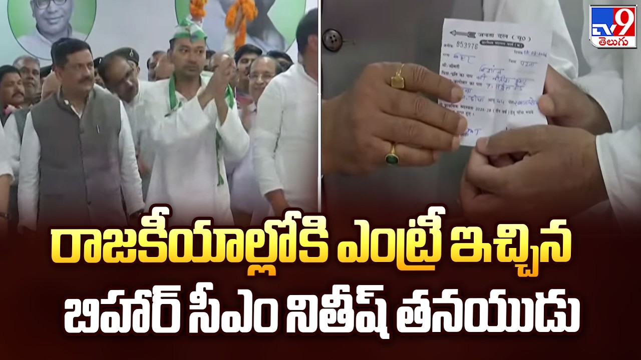 Nitish Kumar's Son Entry In Politics | రాజకీయాల్లోకి ఎంట్రీ ఇచ్చిన బిహార్ సీఎం నితీష్ తనయుడు - TV9