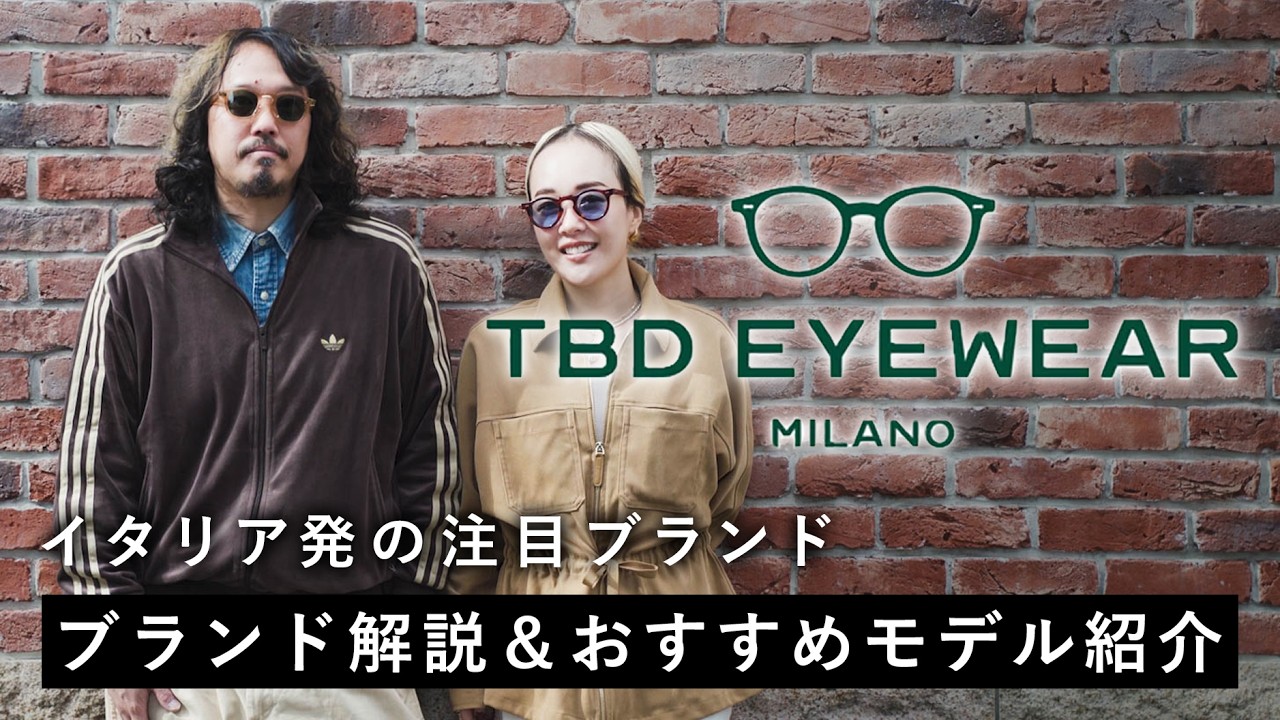 【紳士淑女に勧めたい】イタリア発！“TBD Eyewear”ブランド＆おすすめモデル紹介！