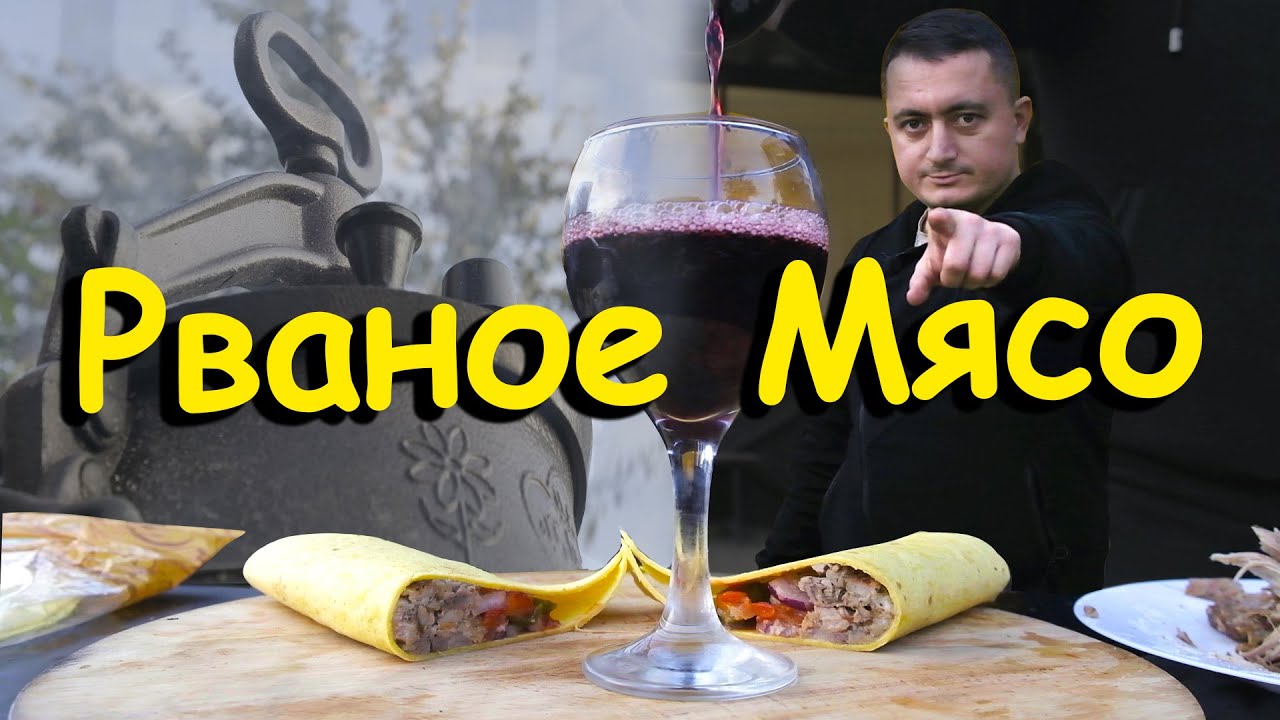 Армянский ТАКОС из РВАНОГО мяса в Афганском казане