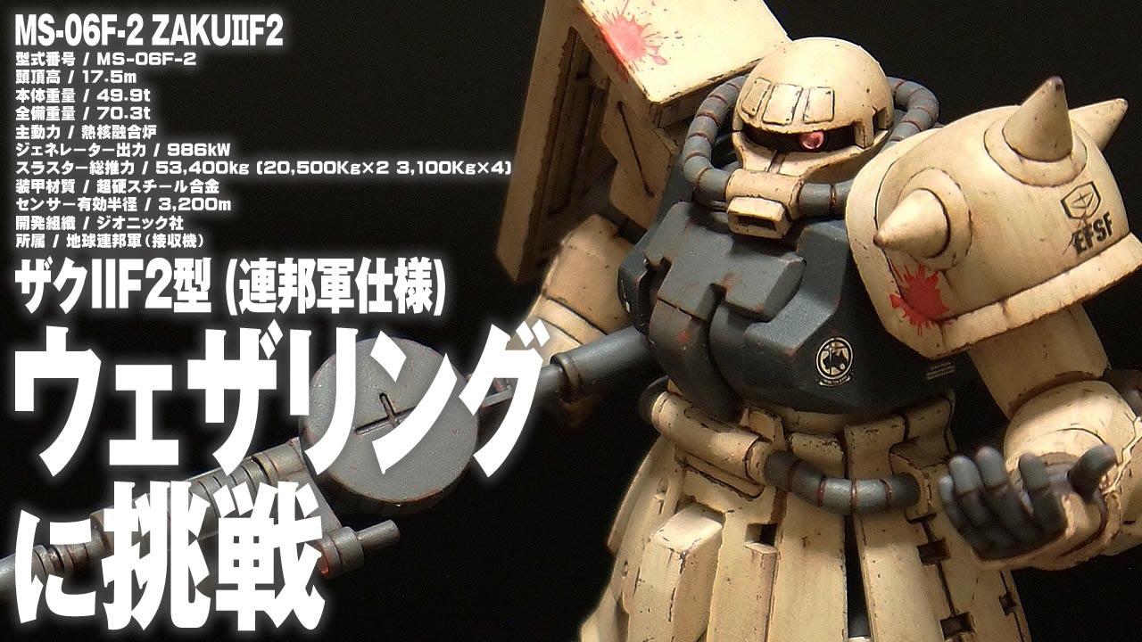 ガンプラ ウェザリングに挑戦「HG 1/144 ザクⅡF2型 連邦軍仕様（MS-06F-2 ZAKUⅡF2）」開封・レビュー・塗装・塗膜をはがすチッピング・ペイント弾あと・ウォッシング・パステル汚し
