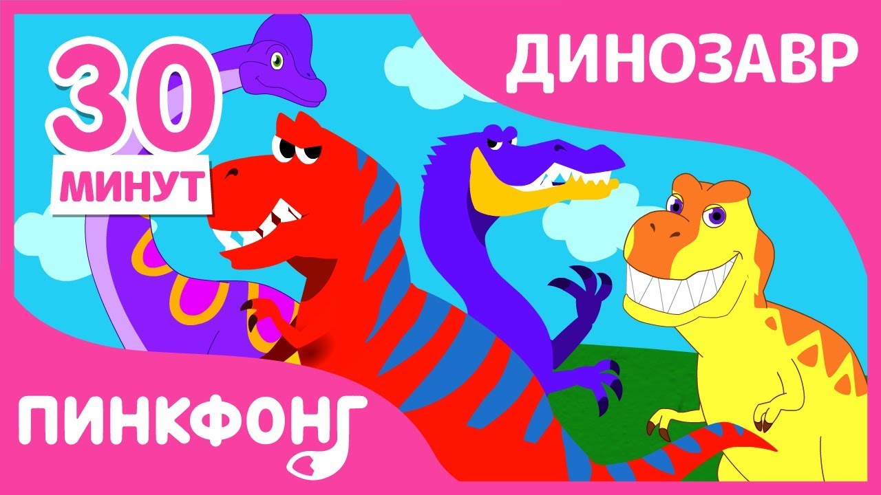Детские Любимые Песни про Динозавров! | Песни про Динозавров | + Сборник | Пинкфонг Песни для Детей