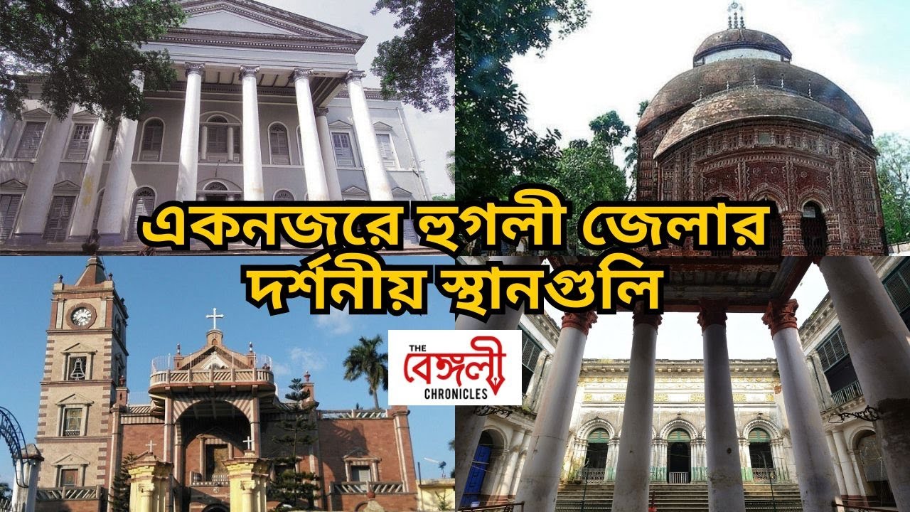Top Places To Visit in Hooghly | হুগলি জেলার সেরা ঘোরার জায়গা | The Bengali Chronicles