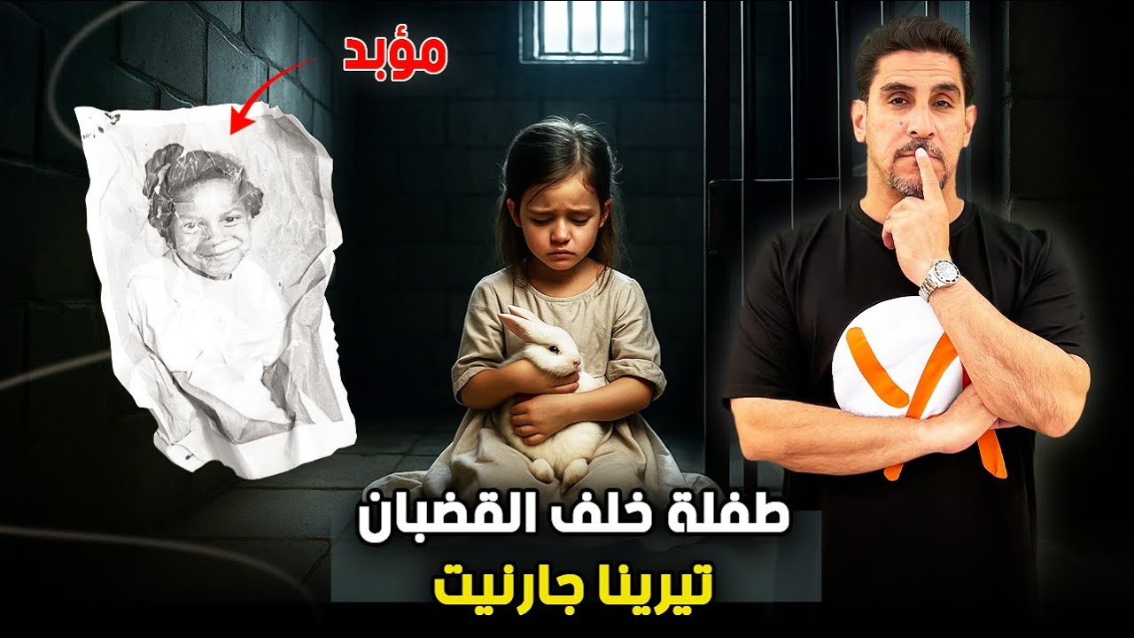 طفلة خلف القضبان مدى الحياة - تيرينا غارنيت ـ حصريات ياسر البحري
