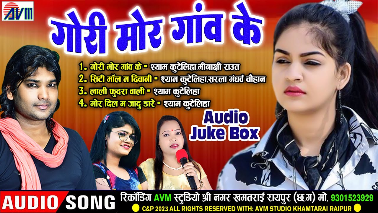 Shyam Kuteliha | Sarla | Meenakshi | Cg Song | Gori Mor Gao Ke | Chhattisgarhi Gana | AVM CG SONG