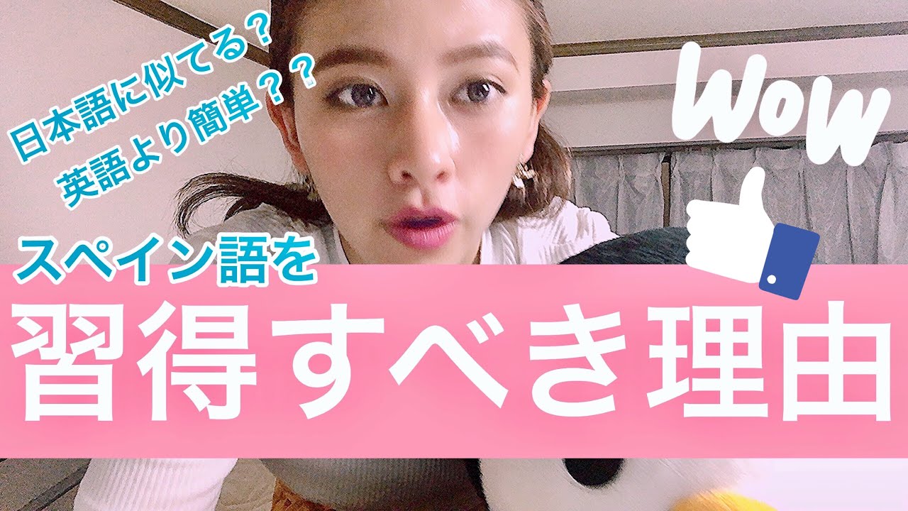 【スペイン語講座】#03 日本語に似てる？英語より簡単？？英語の次にスペイン語を習得すべき理由！！