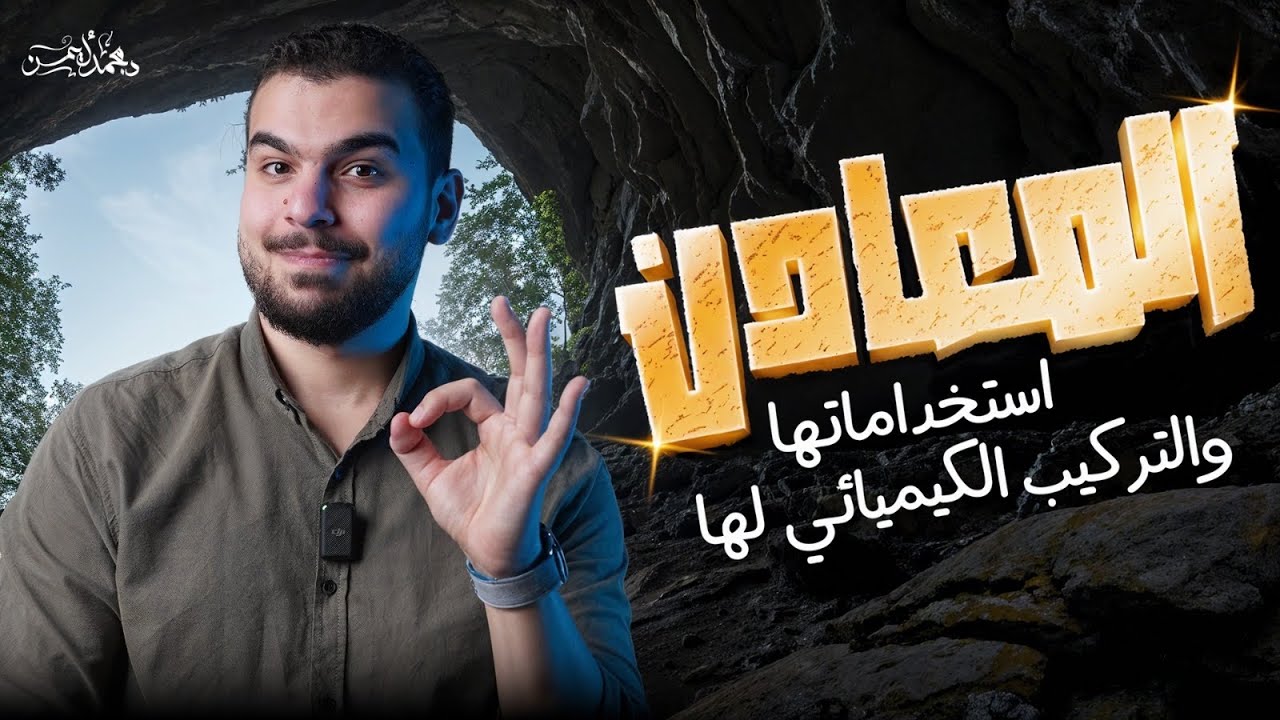 محاضرة 5 جيولوجيا - بداية المعادن - خش شوف معادن من أرض الواقع ✅🫡