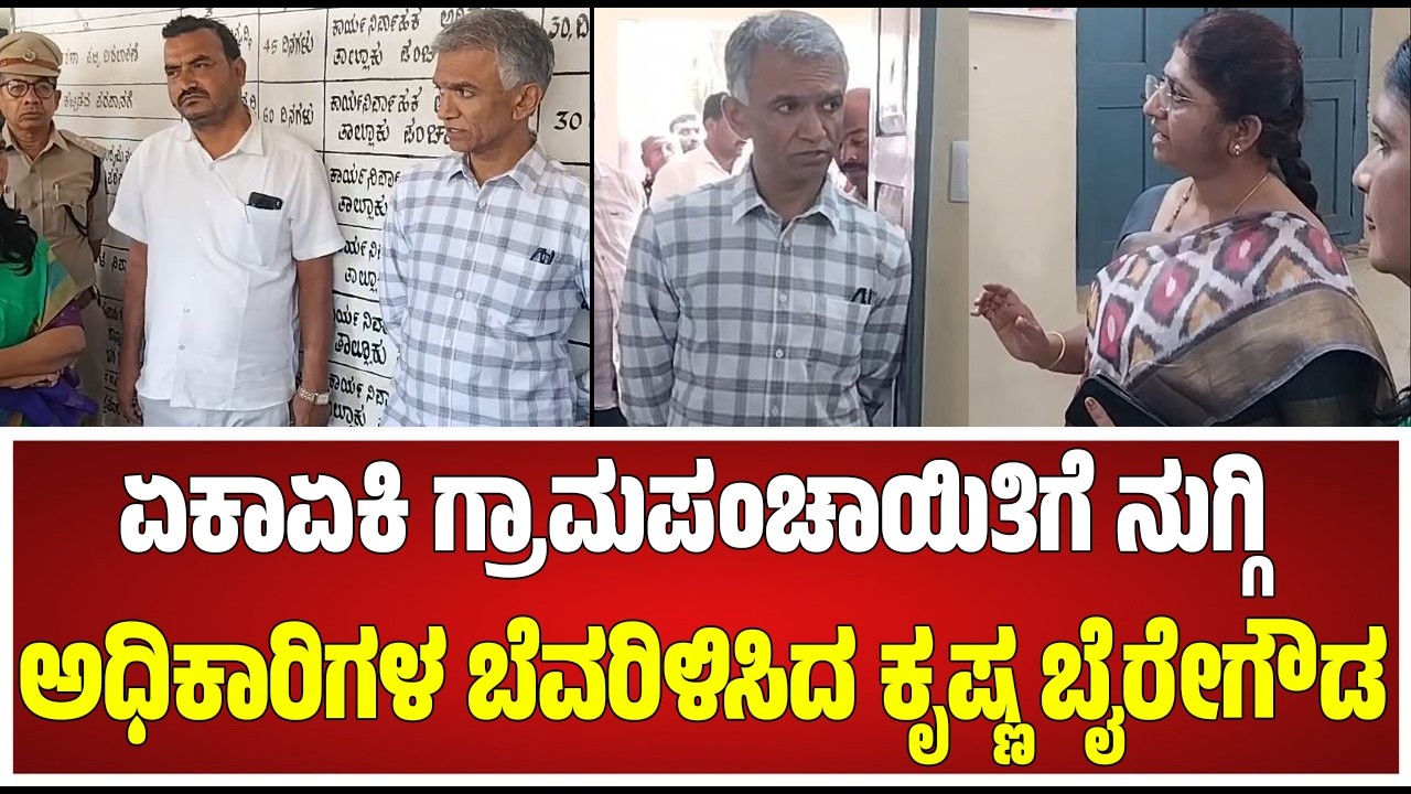 Krishna Byregowda: ಬಡವ್ರ ಜಮೀನು ತಿನ್ಕೊಳ್ಳಿ ಅಂದ ರೈತ.. ಗರಂ ಆದ ಸಚಿವ ಕೃಷ್ಣ ಭೈರೇಗೌಡ #pratidhvani