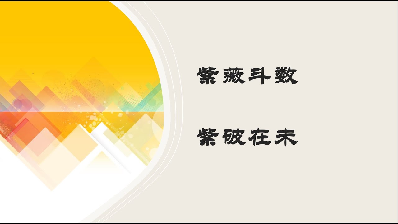 紫微斗数｜斗数格局—— 紫破在未
