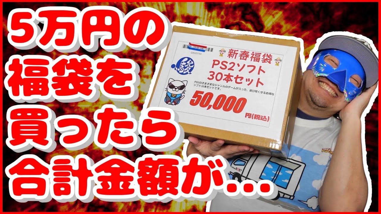 5万円？福袋って何？2024年元旦に駿河屋札幌ノルベサ店で購入した5万円のPS2福袋が...
