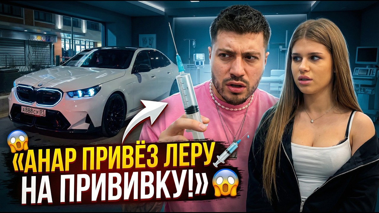 Анар привёз Леру Симку на прививку