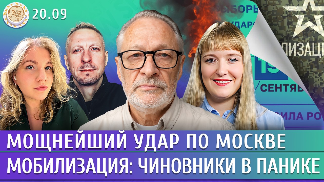 Мощный удар по Москве, Мобилизация: чиновники в панике, Алабуга идет под землю. Орешкин, Филиппенко