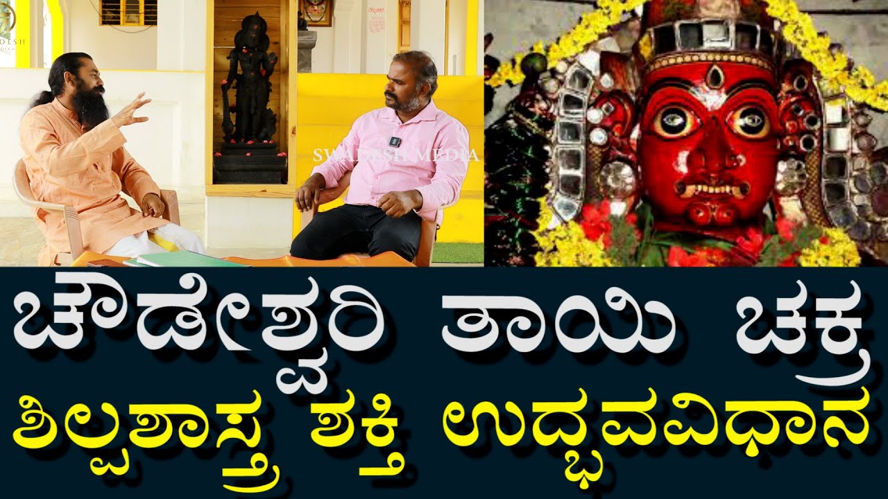 ಚೌಡೇಶ್ವರಿ ಚಕ್ರ ಸ್ಥಾಪನೆ | ಕಲ್ಲು ದೇವರಾಗುವ ವಿಧಾನ | Cowdeshwari god | how to connect energy of god
