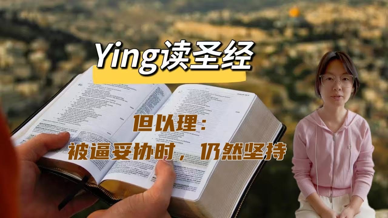 Ying 读圣经，但以理：被逼妥协时，仍然坚持