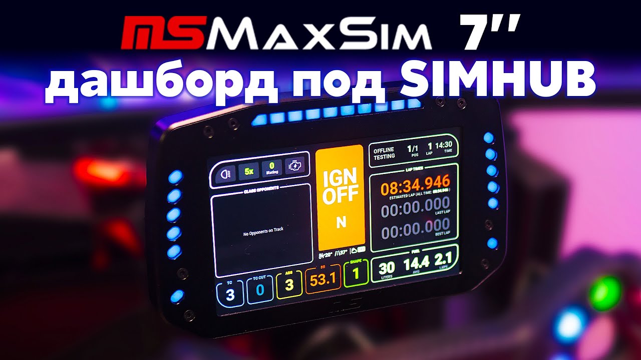 7 дюймов контроля: обзор и настройка MS SimRacing Dashboard