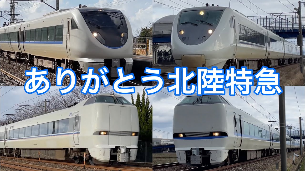 【特急街道最後の勇姿！】特急サンダーバード・しらさぎ 北陸本線高速通過集