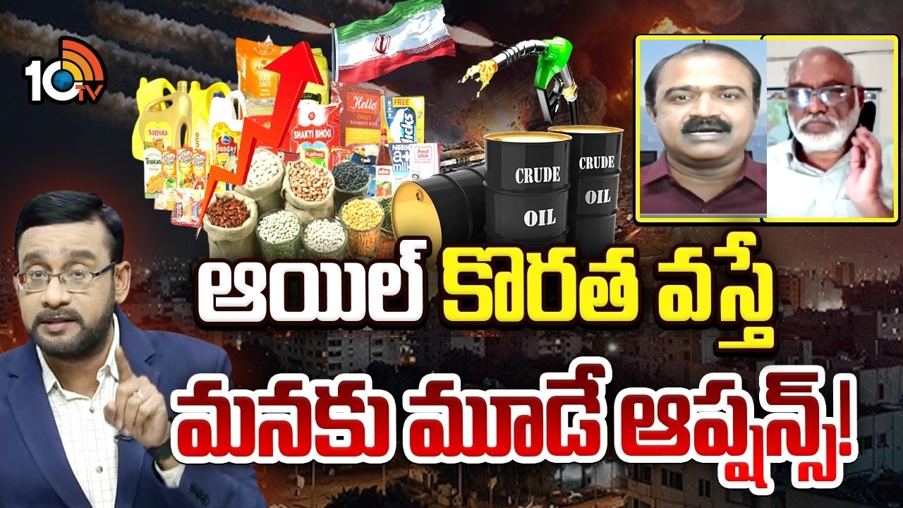 యుద్ధం‎తో వీటి ధరలకు చుక్కలేనా!? | Debate Iran Israel Conflicts |  Impact on Economy|10tv