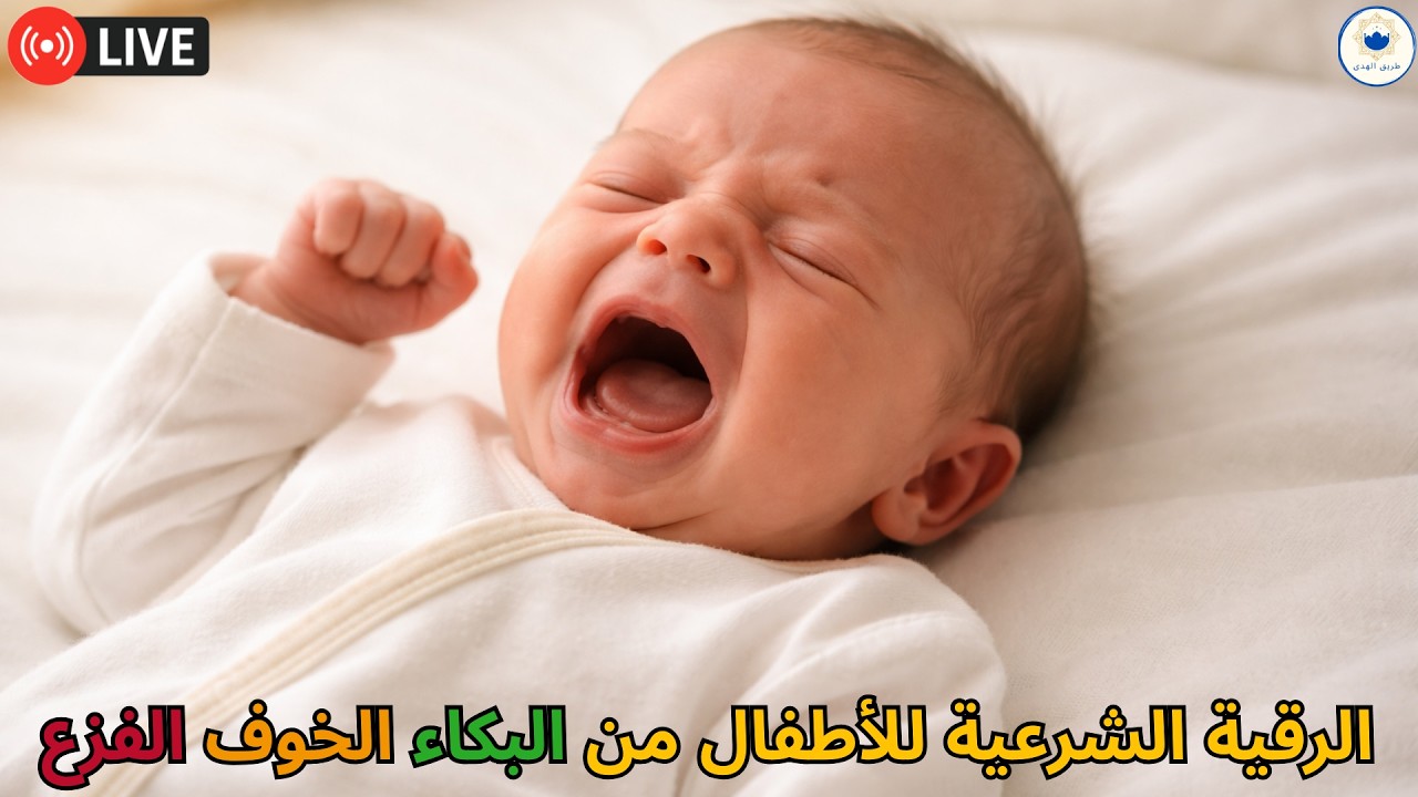 رقية شرعية للأطفال من العين والحسد لنوم هادئ