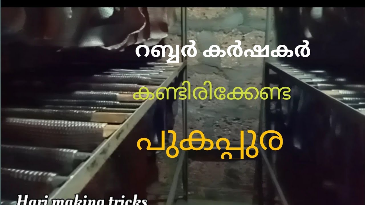 How to make a good rubber smoke house  എങ്ങനെ നല്ല റബ്ബർ പുകപ്പുര നിർമ്മിക്കാം
