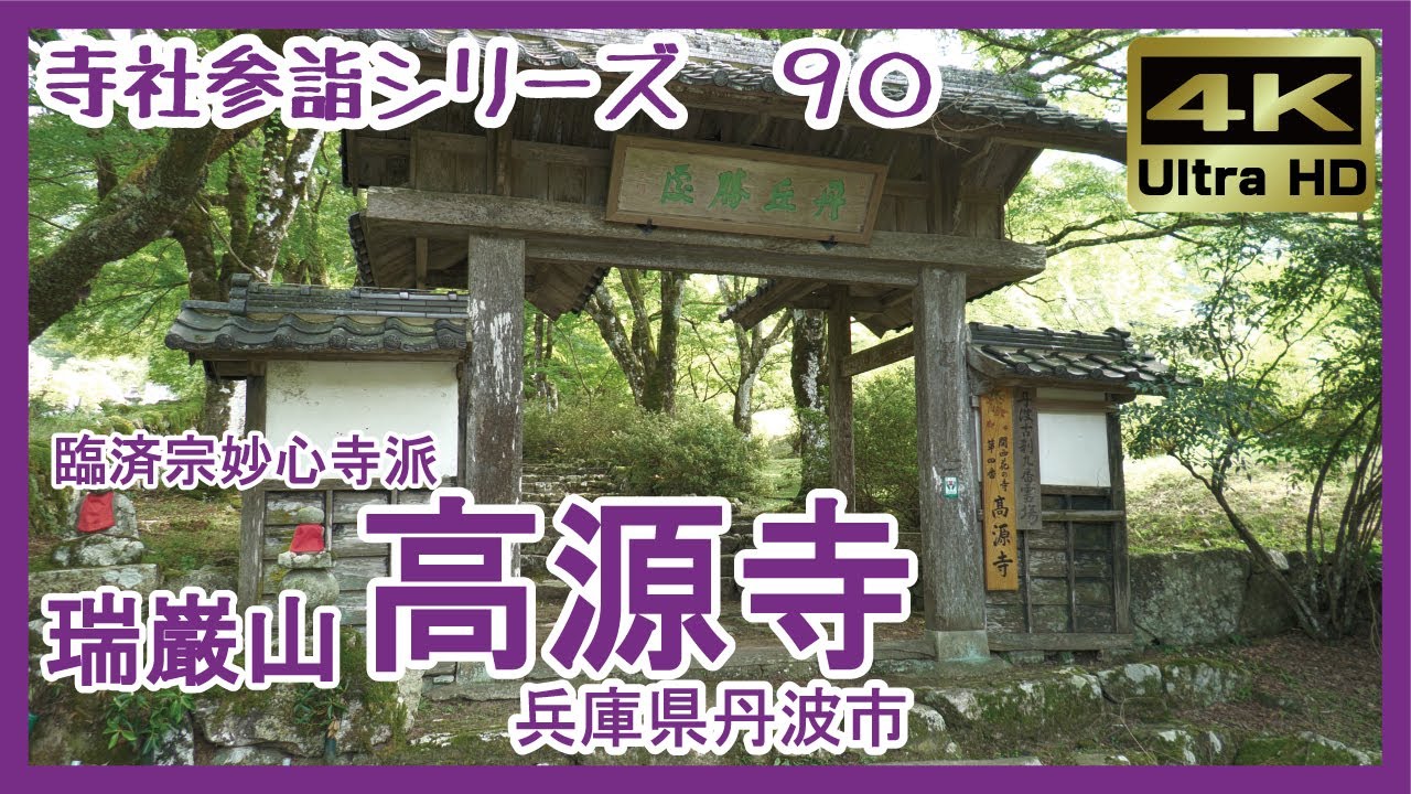 【寺社参詣】＃90 高源寺(兵庫県丹波市/臨済宗妙心寺派)～美しい景観と天目楓、三丹随一の名刹～ Kogenji Temple