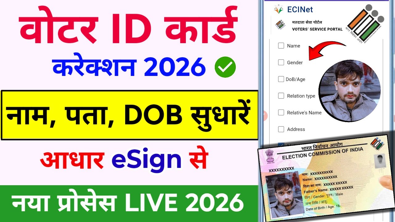 voter id card correction online | voter id name correction online | voter card me sudhar kaise kare