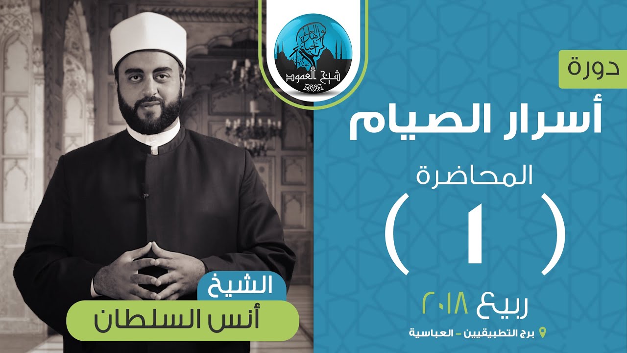 م01 | أسرار الصيام | معنى العلم وفضل الصيام