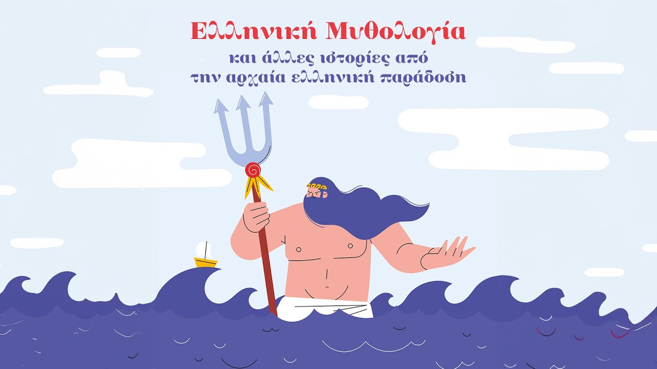Ελληνική μυθολογία και άλλες ιστορίες από την αρχαία Ελληνική παράδοση (Compilation//Official Audio)