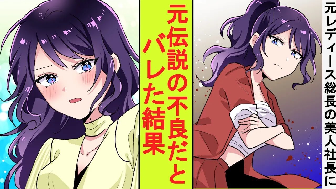 【漫画】元レディース総長の美人社長を昔助けてあげた伝説の不良。その正体が窓際社員の俺だとバレてしまった結果→ベタ惚れされた