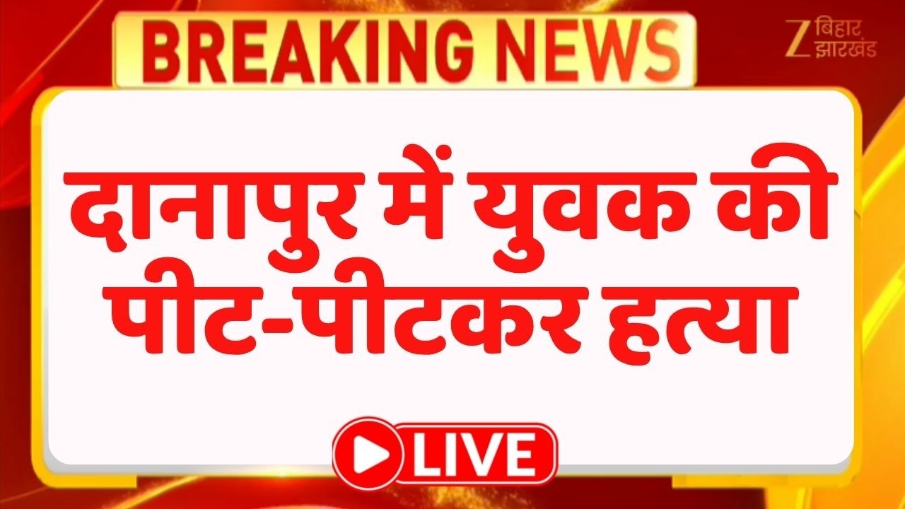 Patna Crime: दानापुर में युवक की पीट-पीटकर हत्या LIVE । Breaking News