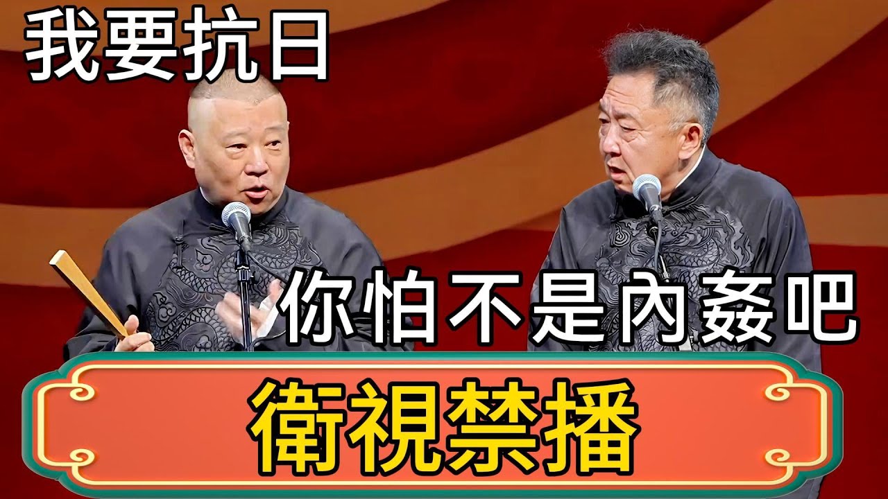 【衛視禁播】郭德綱：我要抗日！別鬧！於謙：你怕不是內姦吧！ #郭德綱 #於謙#德雲社#德云社最新相声 #郭麒麟