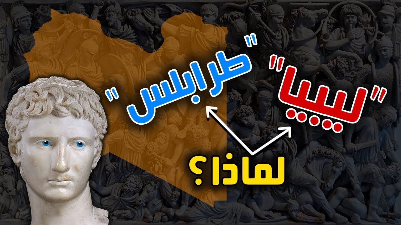 لماذا سميت ليبيا بهذا الاسم؟ ولماذا سميت عاصمتها طرابلس؟