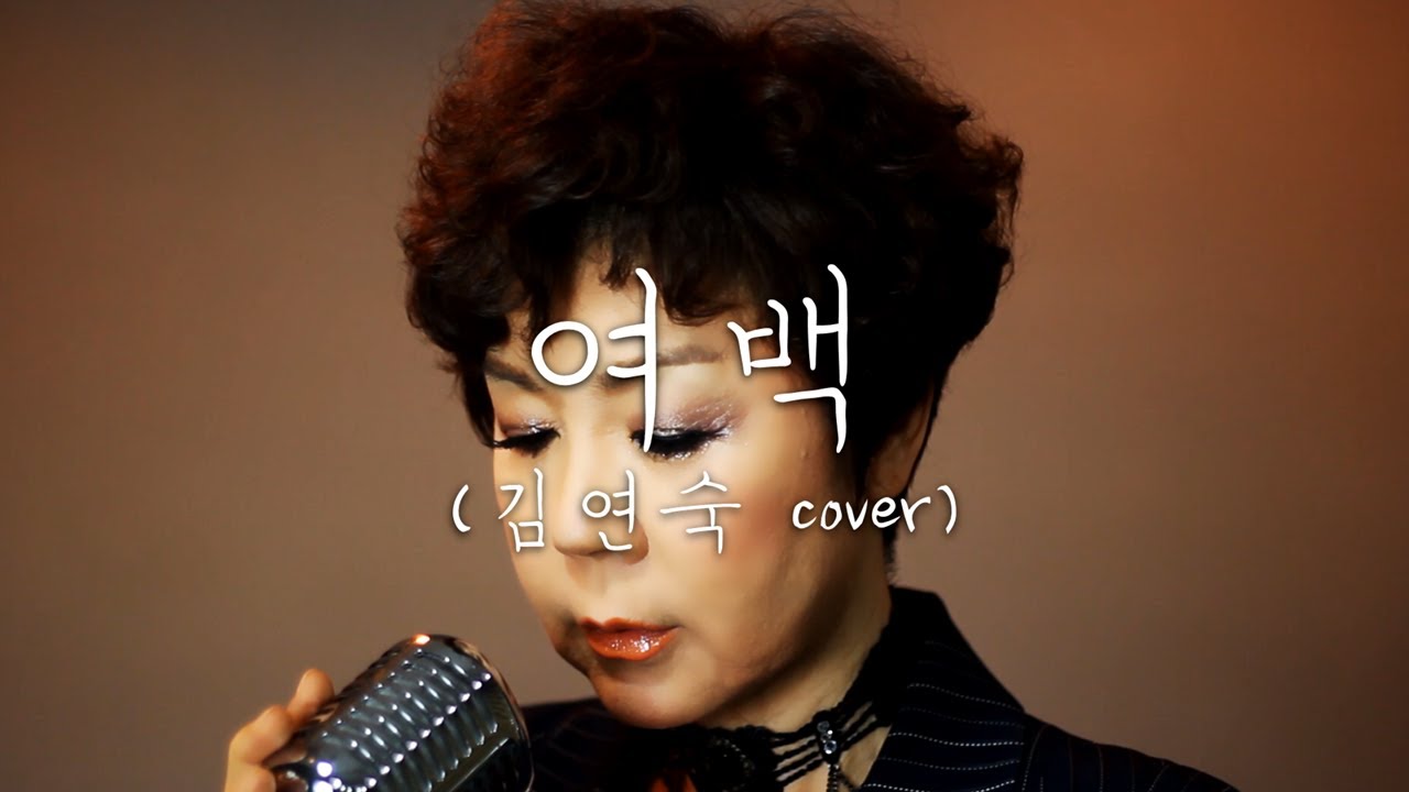 역대급 호소력! 정동원-여백♪ [김연숙 COVER] *공연문의(010 4255 5685)