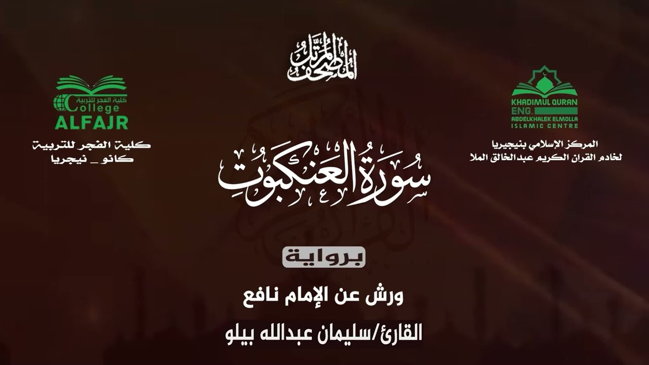 سورة العنكبوت برواية ورش عن الإمام نافع .. القارئ سليمان عبدالله بيلو ✨
