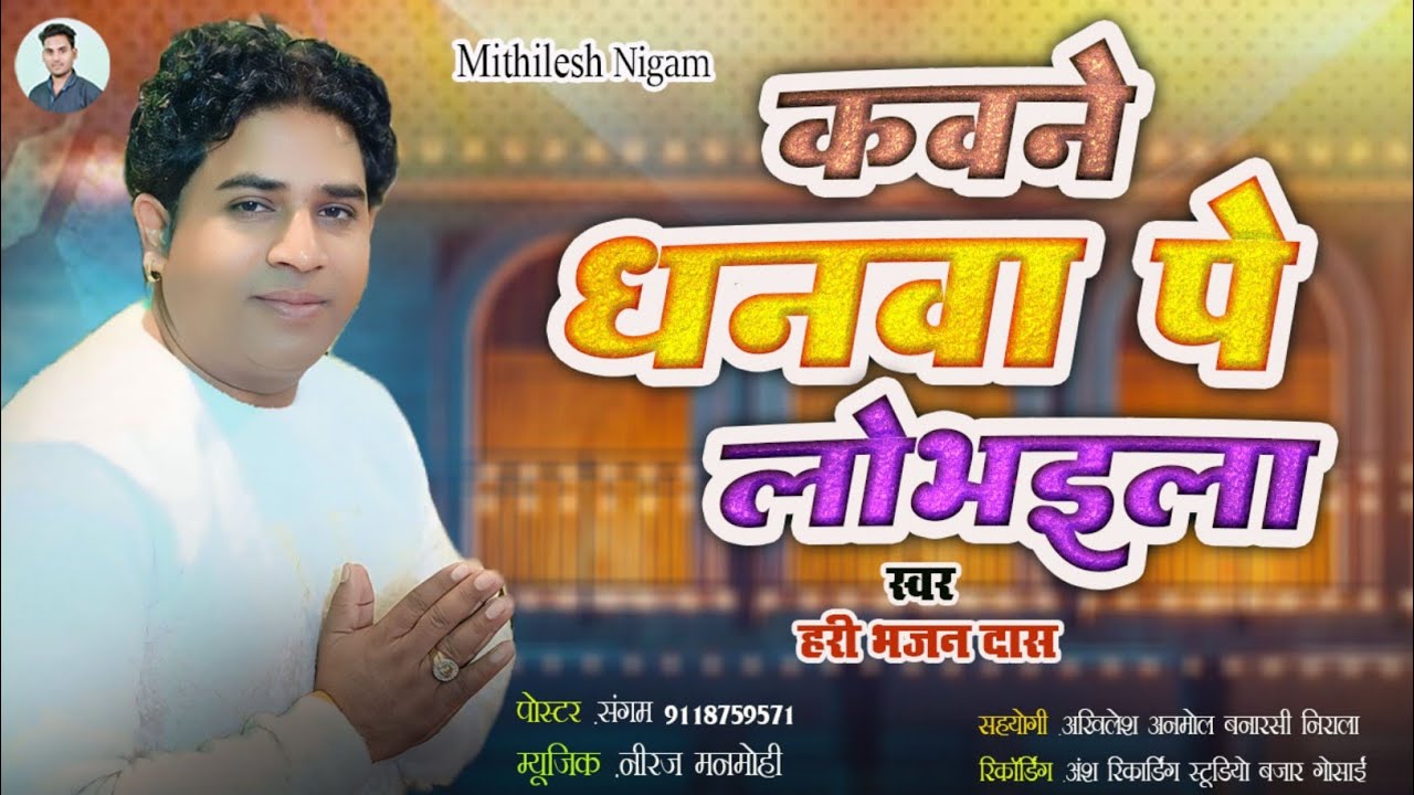#video | कवने धनवा पे लोभईला | Kavne Dhanwa Pe Lobhaila #haribhajan #mithileshnigam | New Bhajan |