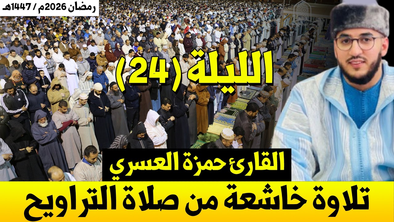 صلاة العشاء والتراويح مسجد الوحدة بـ مطرو إسبانيا / القارئ حمزة العسري / رمضان 1447هـ الليلة 24