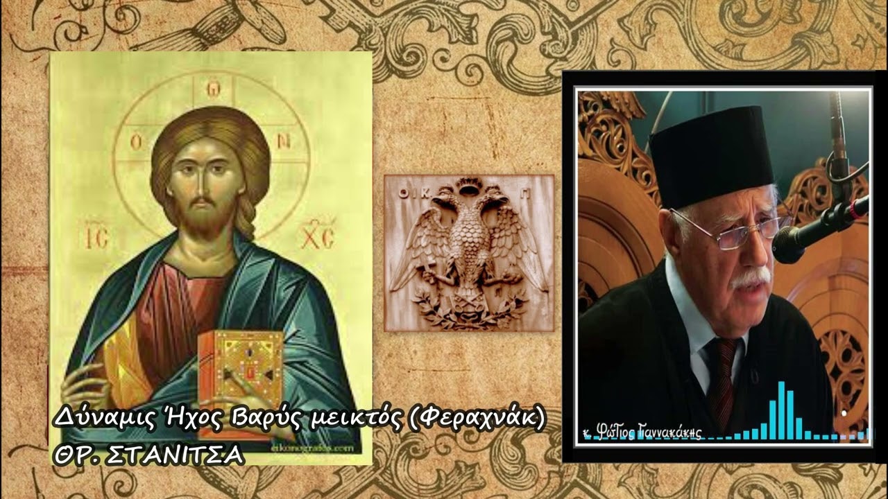 Δύναμις Ήχος Βαρύς μεικτός (Φεραχνάκ) - Θ. ΣΤΑΝΙΤΣΑ - Ψάλλει ο Φ. Γιαννακάκης